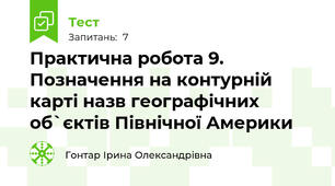 Практична робота 9. Позначення на контурній карті назв географічних об`єктів Північної Америки