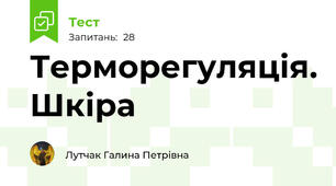  Терморегуляція. Шкіра