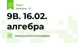 9В. 16.02. алгебра