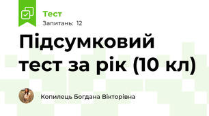 Підсумковий тест за рік (10 кл)