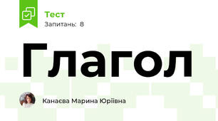 Глагол
