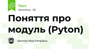 Поняття про модуль (Pyton)