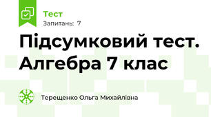 Підсумковий тест. Алгебра 7 клас