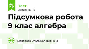 Підсумкова робота 9 клас алгебра