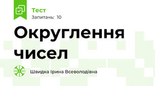 Округлення чисел