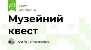 Музейний квест