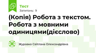 (Копія) Робота з текстом. Робота з мовними одиницями(дієслово)