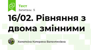 16/02. Рівняння з двома змінними
