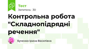 Контрольна робота "Складнопідрядні речення"