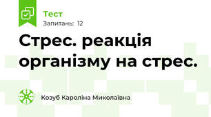 Стрес. реакція організму на стрес.