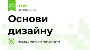 Основи дизайну