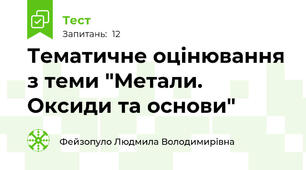 Тематичне оцінювання з теми "Метали. Оксиди та основи"