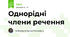 Однорідні члени речення