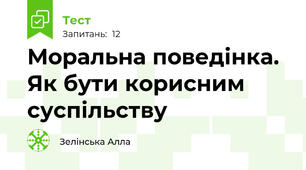Моральна поведінка. Як бути корисним суспільству