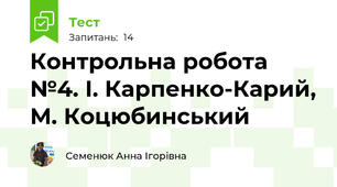 Контрольна робота №4. І. Карпенко-Карий, М. Коцюбинський