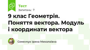 9 клас Геометрія. Поняття вектора. Модуль і координати вектора