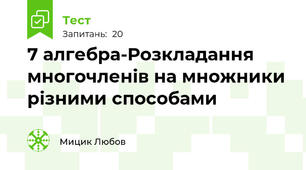 7 алгебра-Розкладання многочленів на множники різними способами