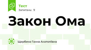 Закон Ома