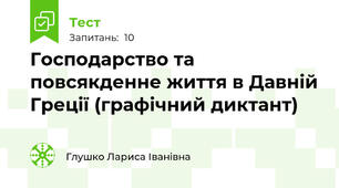 Господарство та повсякденне життя в Давній Греції (графічний диктант)