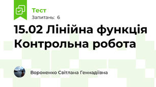 15.02 Лінійна функція Контрольна робота