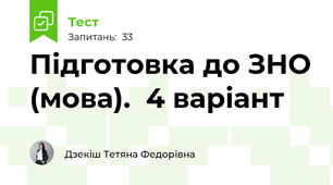 Підготовка до ЗНО (мова).  4 варіант