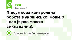 Підсумкова контрольна робота з української мови. 7 клас (з рос.мовою викладання). 