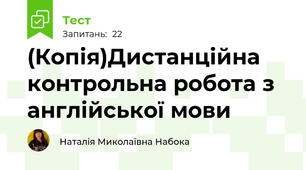 (Копія)Дистанційна контрольна робота з англійської мови