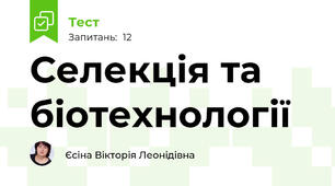 Селекція та біотехнології