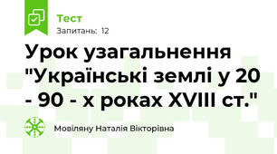 Урок узагальнення "Українські землі у 20 - 90 - х роках XVIII ст."