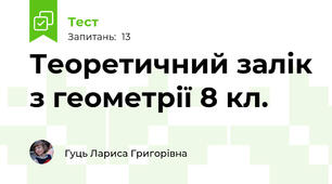 Теоретичний залік з геометрії 8 кл.