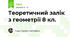 Теоретичний залік з геометрії 8 кл.