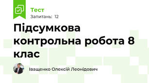 Підсумкова контрольна робота 8 клас