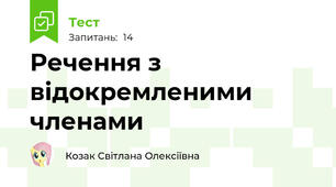 Речення з відокремленими членами 