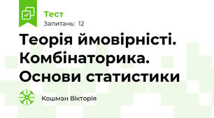 Теорія ймовірністі. Комбінаторика. Основи статистики