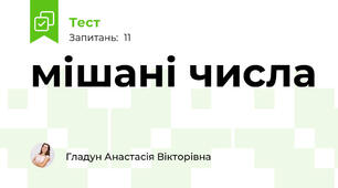 мішані числа