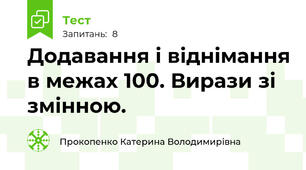 Додавання і віднімання в межах 100. Вирази зі змінною.