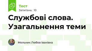 Службові слова. Узагальнення теми