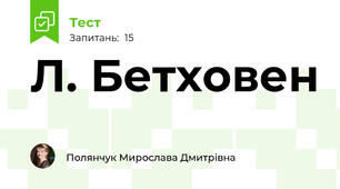 Л. Бетховен