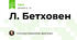 Л. Бетховен