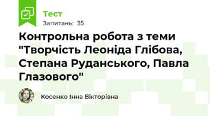Контрольна робота з теми "Творчість Леоніда Глібова, Степана Руданського, Павла Глазового"