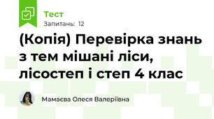 (Копія) Перевірка знань з тем мішані ліси, лісостеп і степ 4 клас