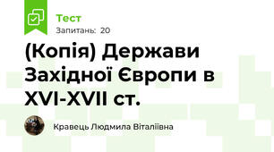 (Копія) Держави Західної Європи в XVI-XVII ст.