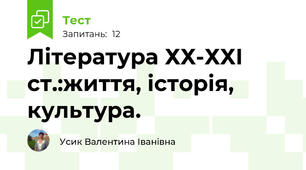 Література ХХ-ХХІ ст.:життя, історія, культура.
