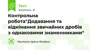 Контрольна робота"Додавання та віднімання звичайних дробів з однаковими знаменниками"