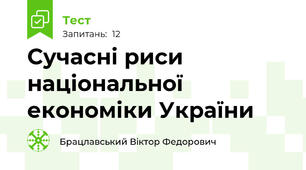 Сучасні риси національної економіки України