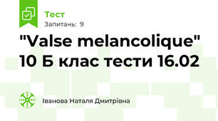 "Valse melancolique"  10 Б клас тести 16.02