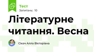 Літературне читання. Весна