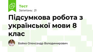 Підсумкова робота з української мови 8 клас