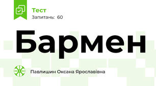Бармен