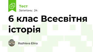 6 клас Всесвітня історія 